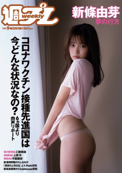 グラビアエロ画像 週刊プレイボーイ グラドル 新條由芽さんが写真集の未収録カットを解禁した件 エログちゃんねるあんてな