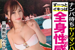 「街角シロウトナンパ」ナイトプールを闊歩する全身性感帯かの如くイキっぱなしの超美形アパレル店員さんを激ピストンで溺れさせる!の画像