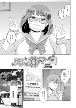 クラスのブスなjkがネットアイドルをやっていると聞いて見に来たわけだが 8230 Wwww エロ漫画 ネットアイドル マココ しのざき嶺 エログちゃんねるあんてな