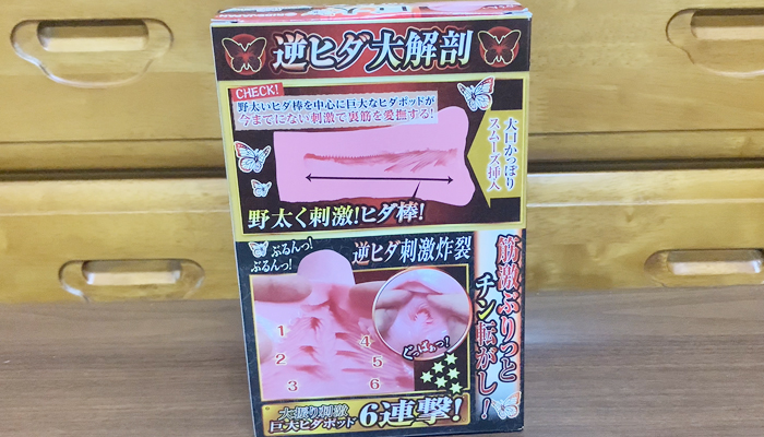 逆ヒダヴァギナージュのパッケージ裏の画像