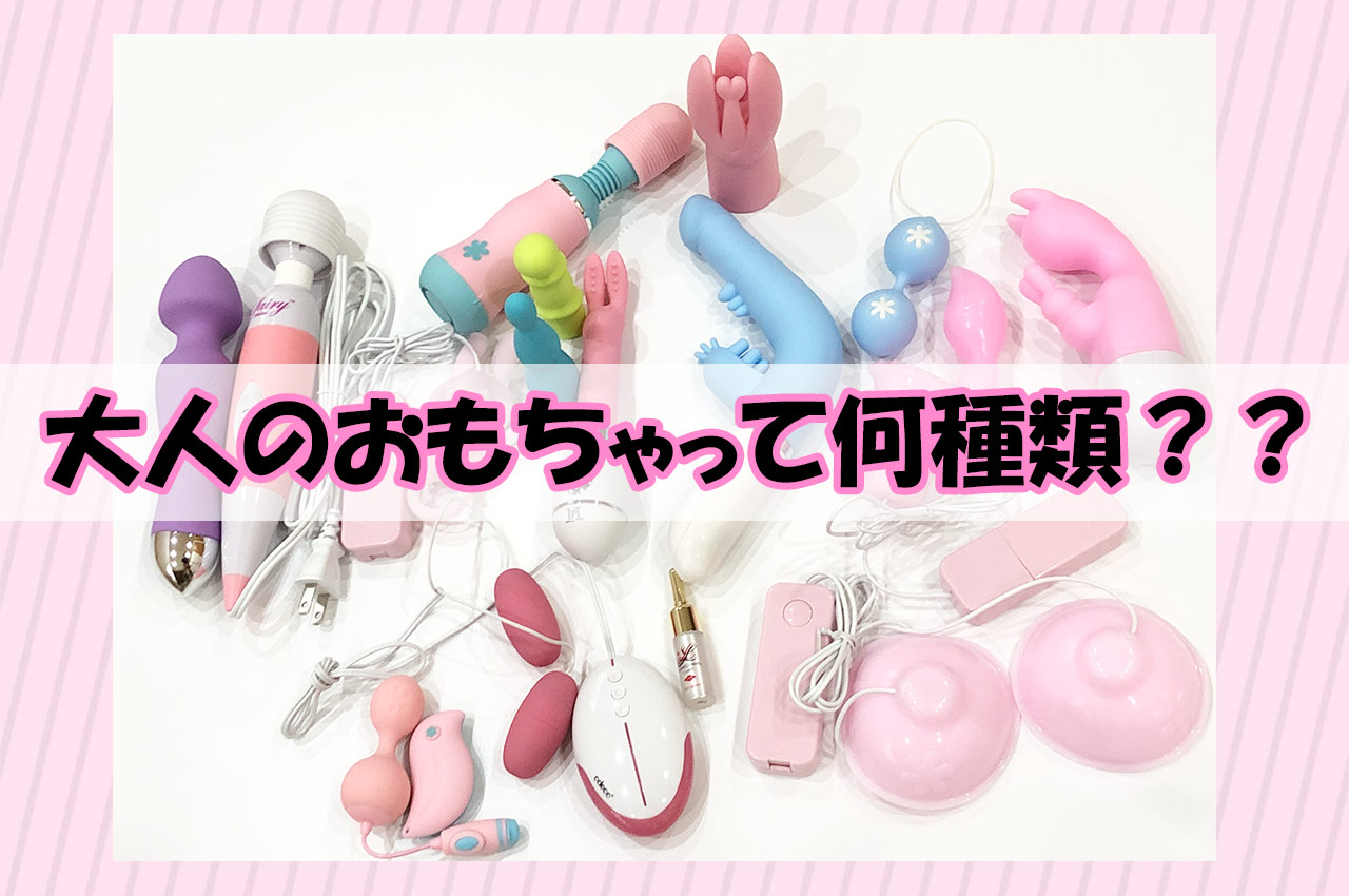 いろんな大人のおもちゃ