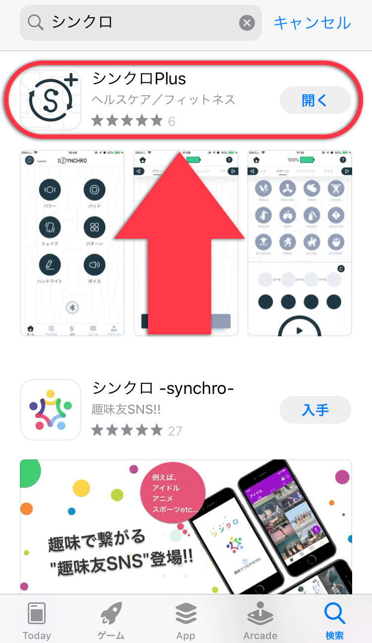 シンクロのアプリを検索した画像