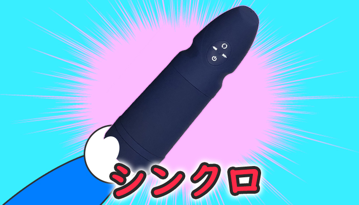 シンクロの紹介画像