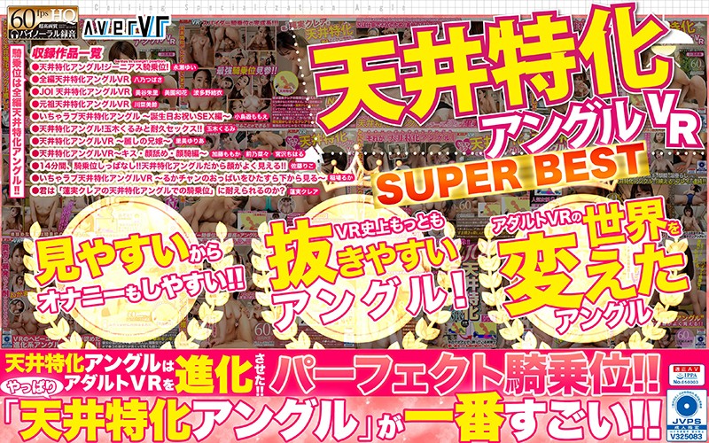 【VR】天井特化アングルVR SUPER BEST