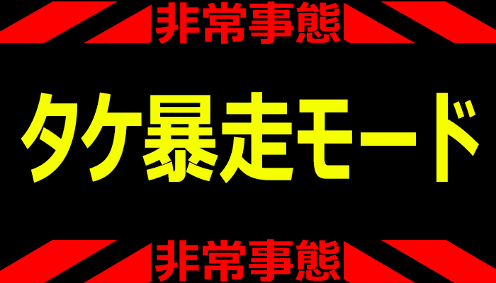 タケ暴走モードの画像