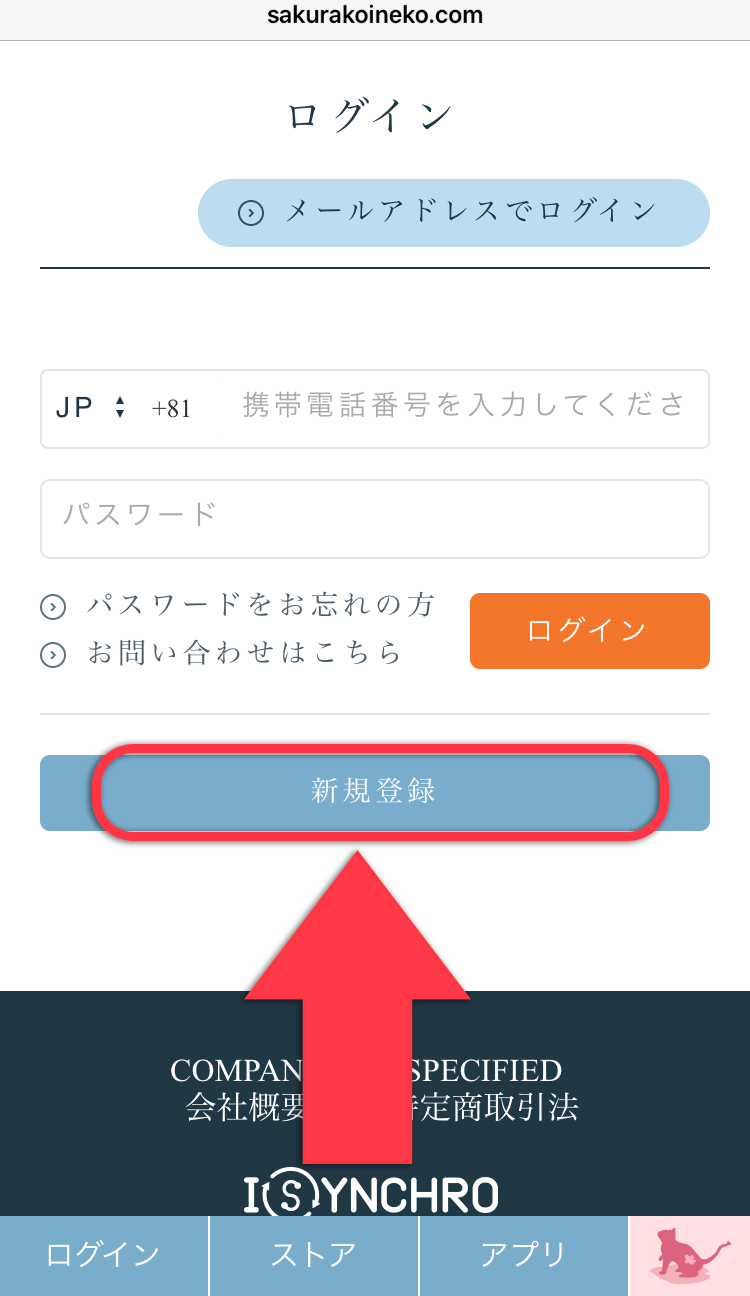 シンクロの公式サイトに登録する方法を説明した画像