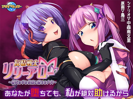 友情戦士リリーアロー ~親友の手で快楽に堕ちる少女~