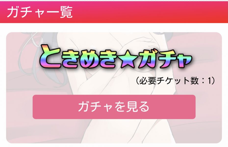 ときめきラブフレンズ_ガチャ画面