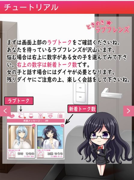 ときめきラブフレンズ_チュートリアル画面