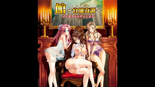 館 ~官能奇譚~ インモラルエディション
