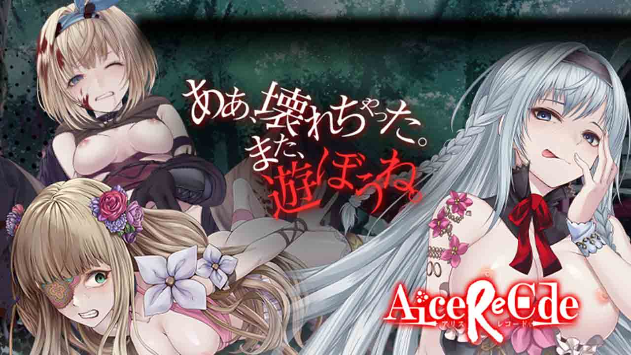 Alice Re Code X アリスレコード のエロシーンまとめ カラエロ Kalaelo