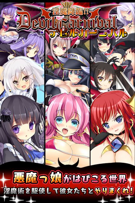 淫魔降臨デビル☆カーニバルとは01