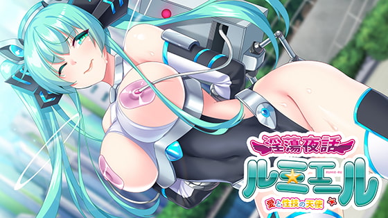 【DLsite独占】淫蕩夜話 ~愛と性技の天使ルミエール~ 第1章 連続アクメ・電流機械姦編の画像