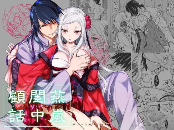 燕嵐闇中顧話の画像１