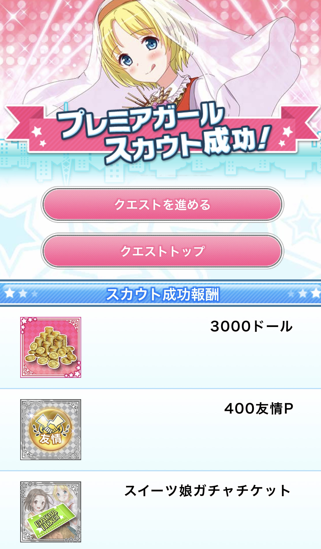 アイドルうぉーず スカウト成功画面