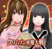 クリムゾン妖魔大戦X