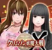 クリムゾン妖魔大戦X