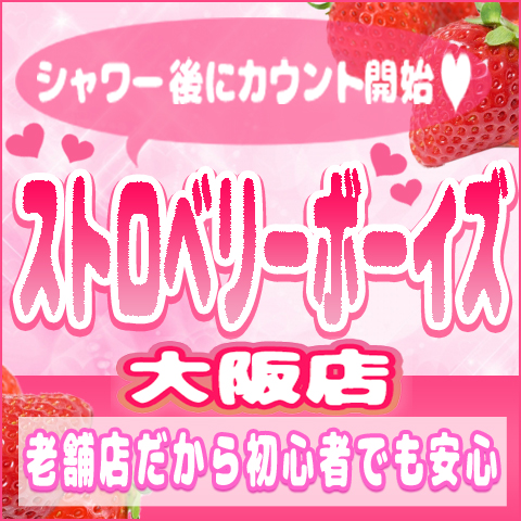 ストロベリーボーイズ 大阪店の店舗画像