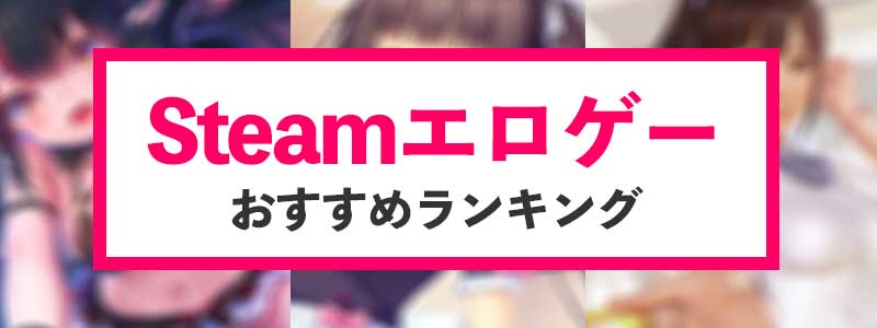 Steamエロゲーランキングの評価基準は？