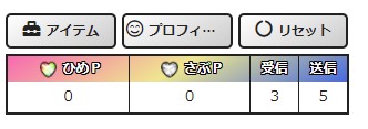 会話を楽しむためには「ひめポイント」が必要