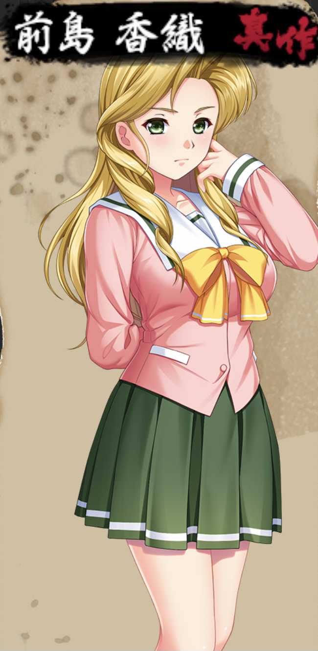 卑作 前島香織