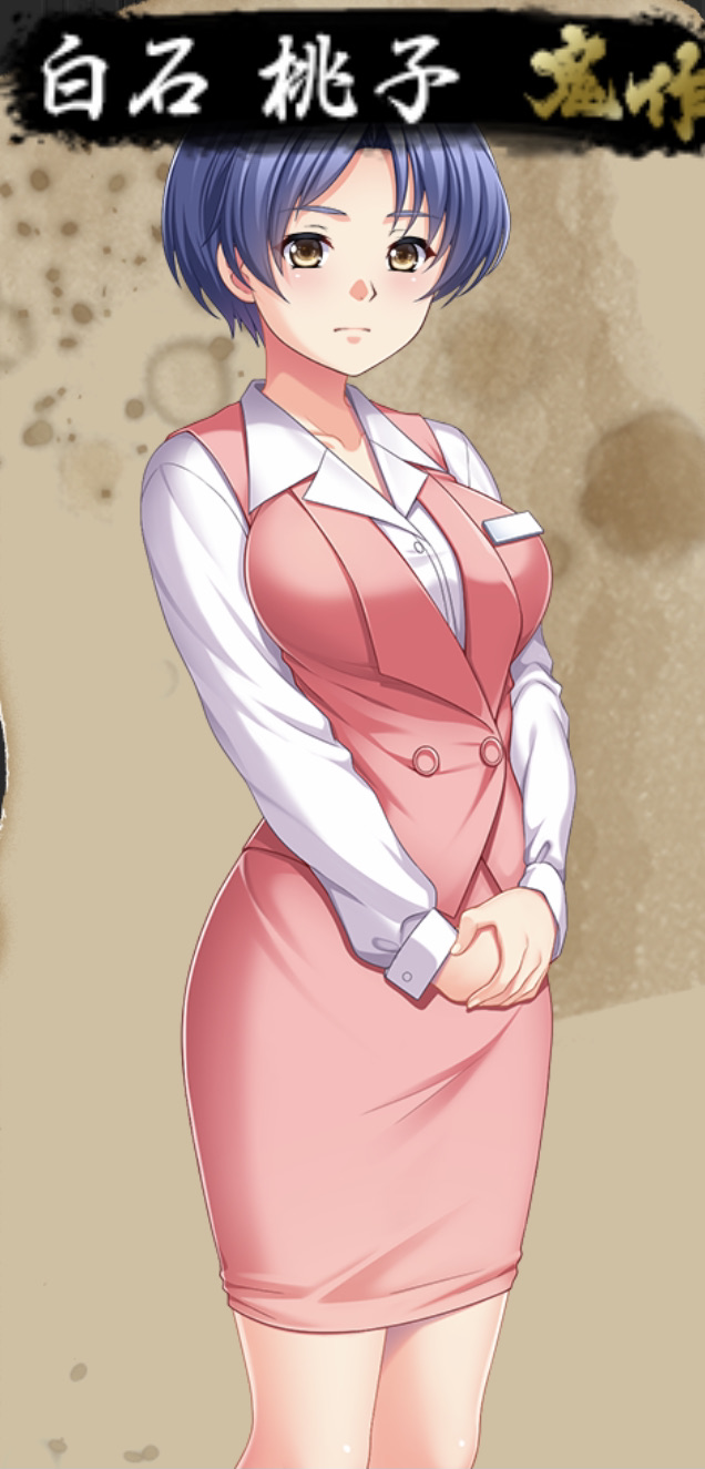 卑作 白石桃子