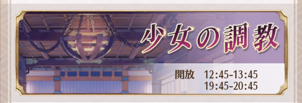 放置少女 少女の調教