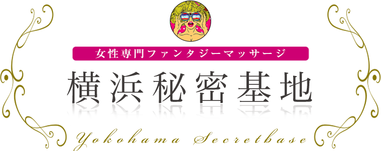 横浜秘密基地の画像