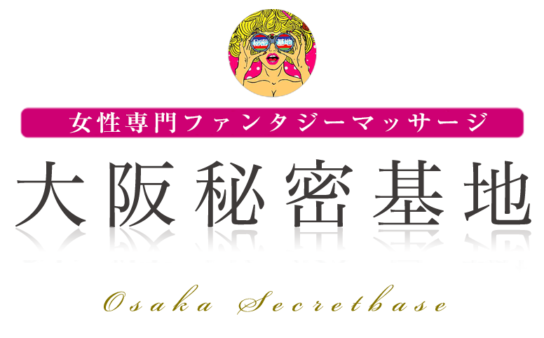 大阪秘密基地の画像