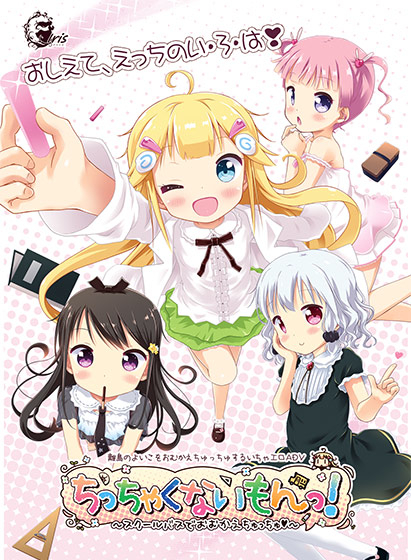ちっちゃくないもんっ！～スクールバスでおむかえちゅっちゅ～