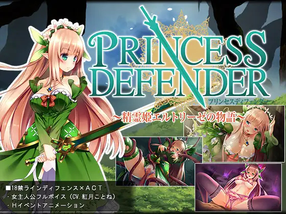 プリンセスディフェンダー ～精霊姫エルトリーゼの物語～