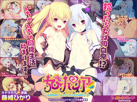 ちびパイア！ ～吸血姉妹とエッチでビッチな同棲性活～