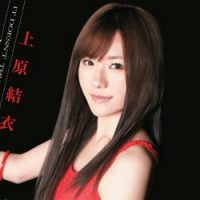 上原結衣