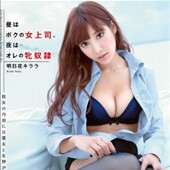 昼はボクの女上司、夜はオレの牝奴● 明日花キララ
