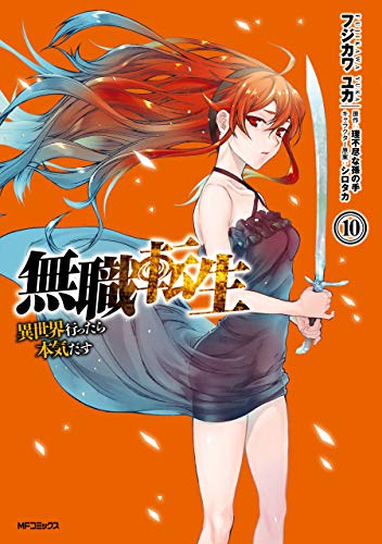 無職転生10巻