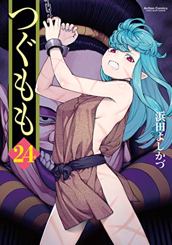 つぐもも24巻