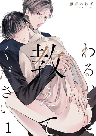 わるいこと、教えてください