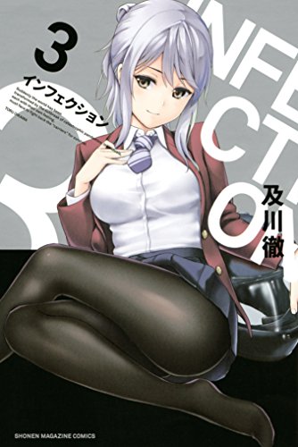 インフェクション3巻