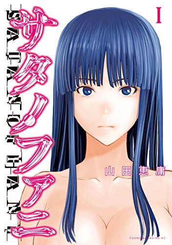 サタニファニ1巻