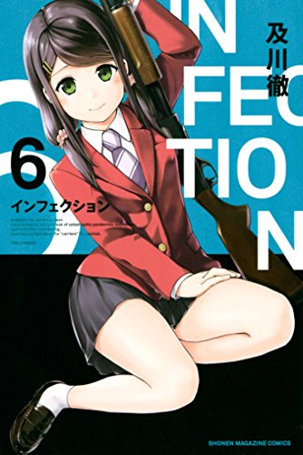 インフェクション6巻