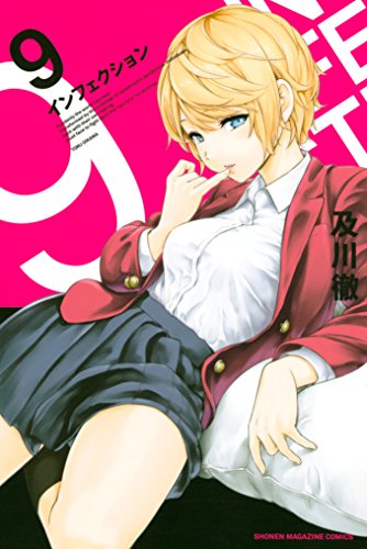 インフェクション9巻