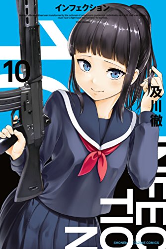 インフェクション10巻