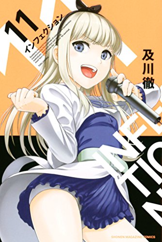 インフェクション11巻