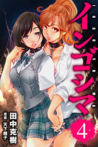 インゴシマ4巻