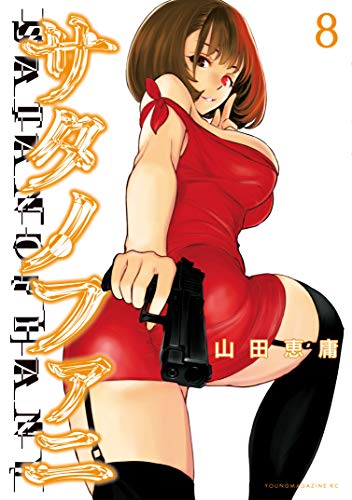 サタノファニ8巻