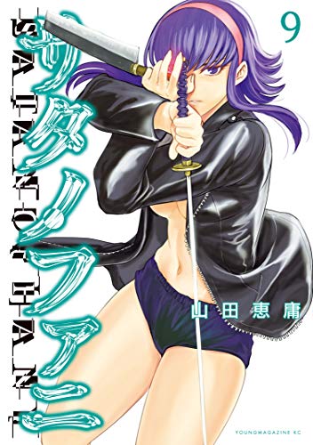 サタノファニ9巻