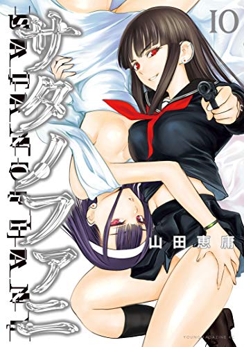 サタノファニ10巻