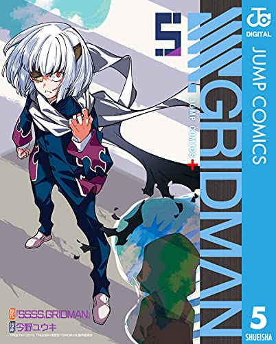 グリッドマン5巻