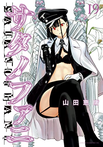 サタノファニ19巻