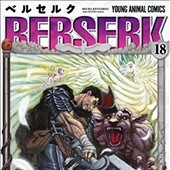 ベルセルク18巻